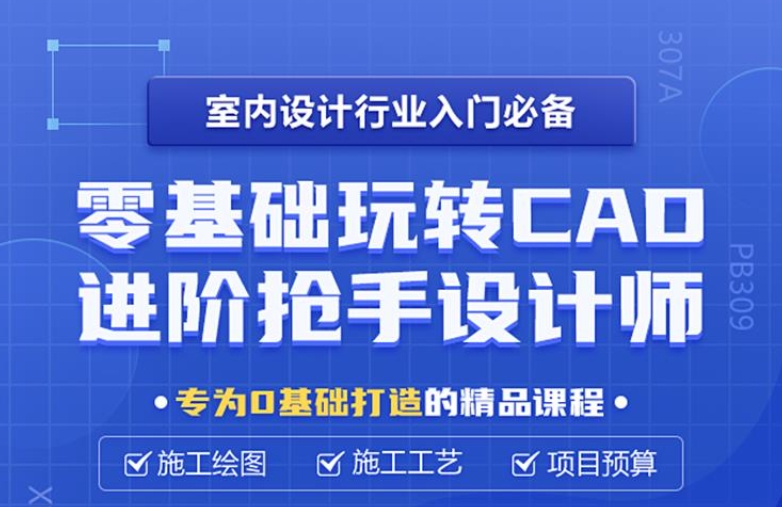 CAD室内设计培训机构 CAD室内设计培训机构