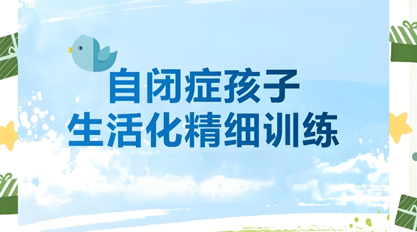 天津自闭症康复中心