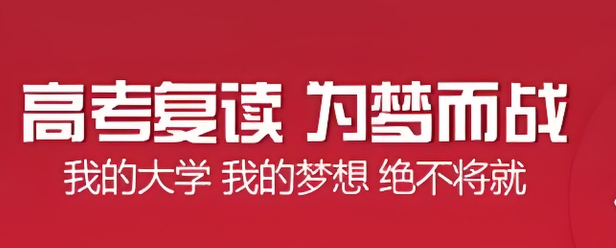 深圳高考复读班 深圳高考复读班