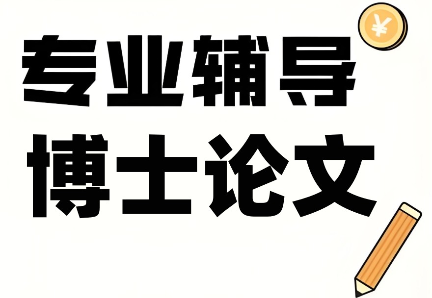 专门博士论文辅导指导机构