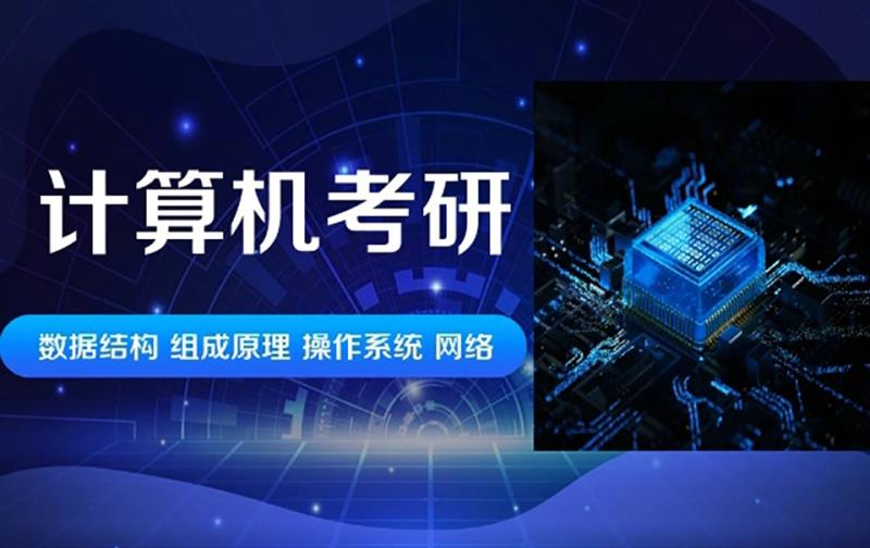 郑州大学计算机考研辅导班