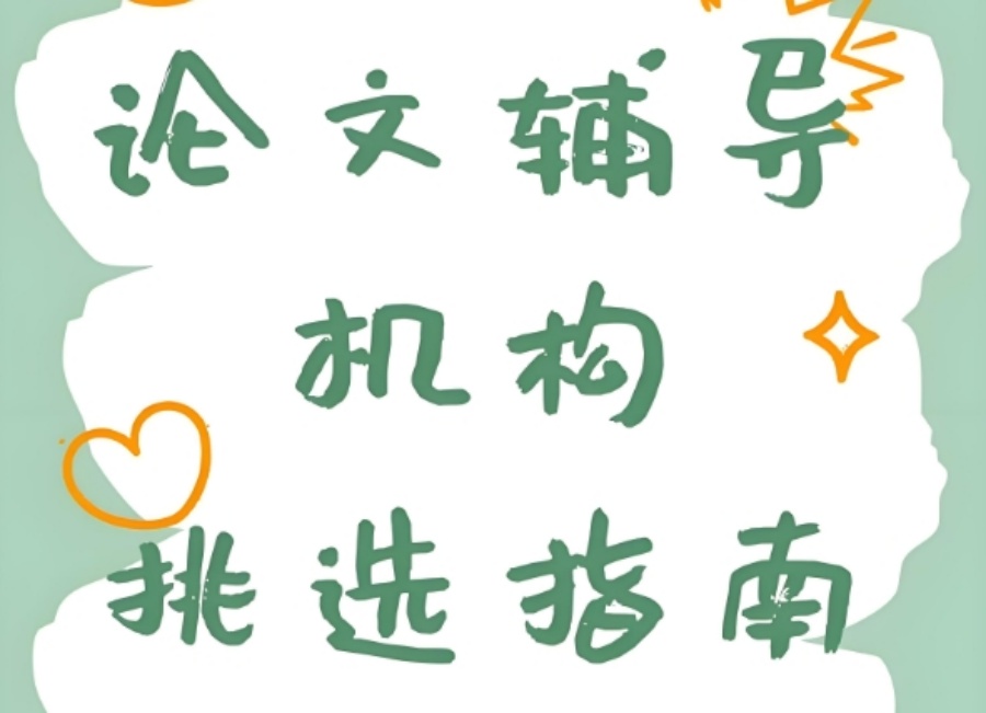 论文辅导中介机构 论文辅导中介机构