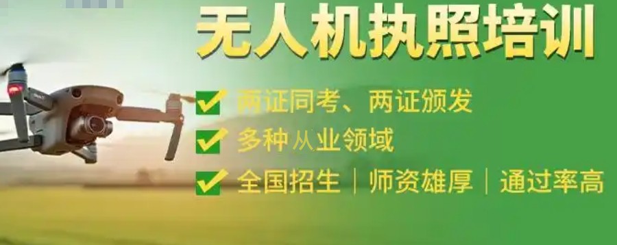 无人机培训学校