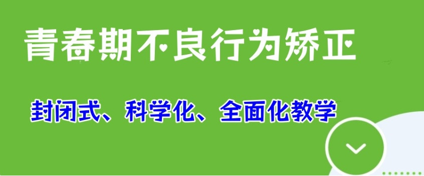 青少年叛逆军事化管理学校哪里好