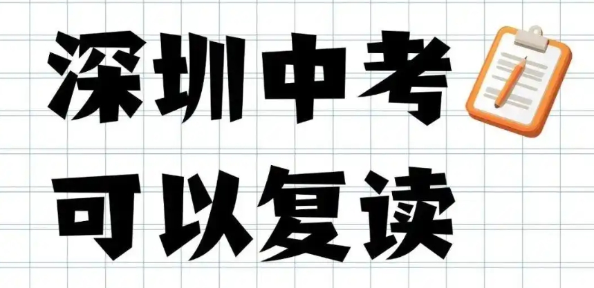 深圳中考复读学校