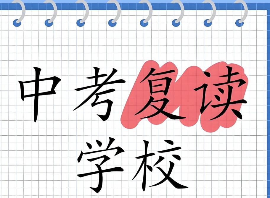 深圳中考复读学校