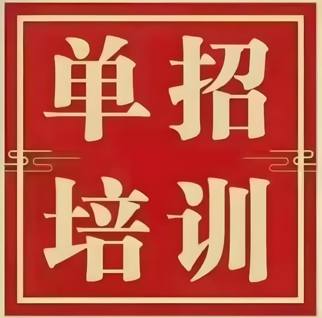 对口单招培训班 对口单招培训班