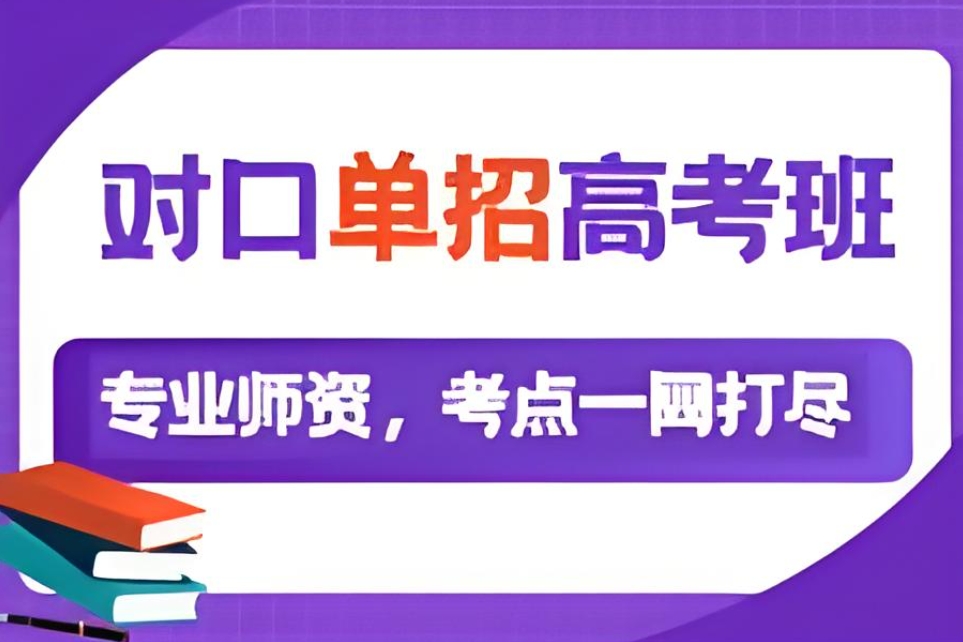 对口单招培训班 对口单招培训班