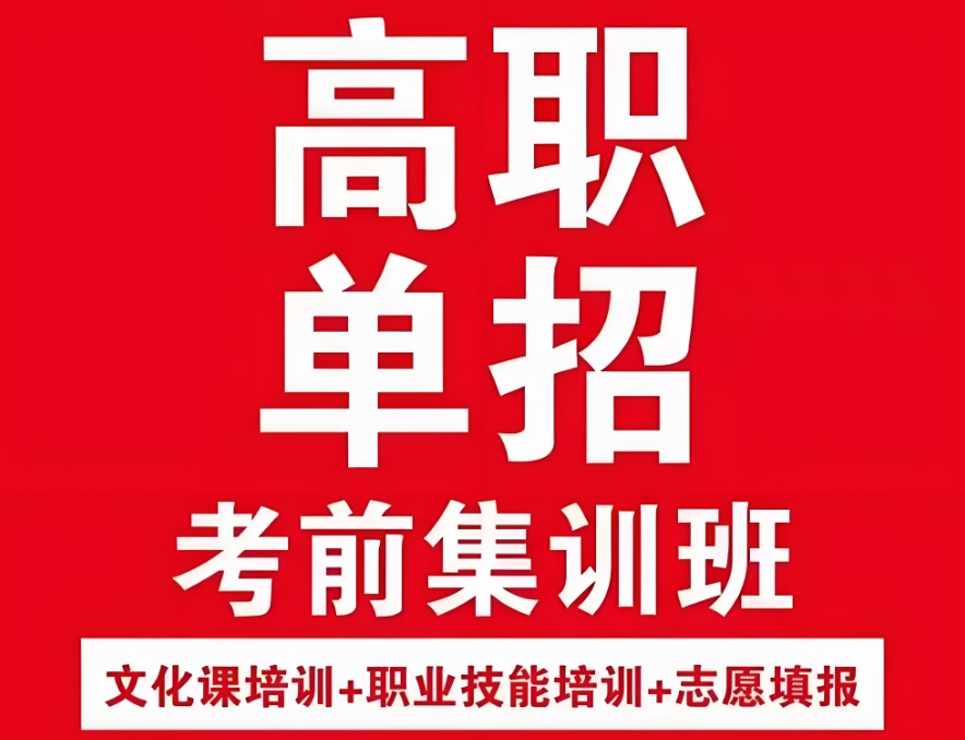 对口单招培训班 对口单招培训班