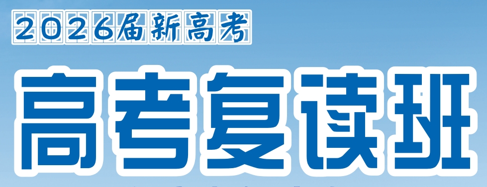 2026届新高考复读班_八桂弘毅高考复读学校招生简章