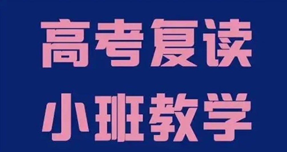 上海封闭式高考复读学校