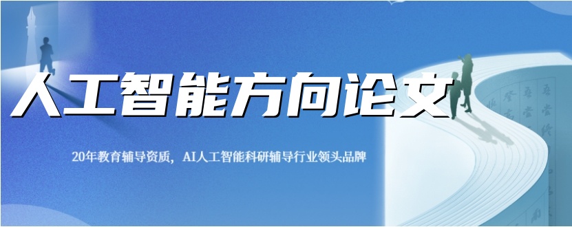 人工智能与交叉论文辅导正规机构2025排名及介绍