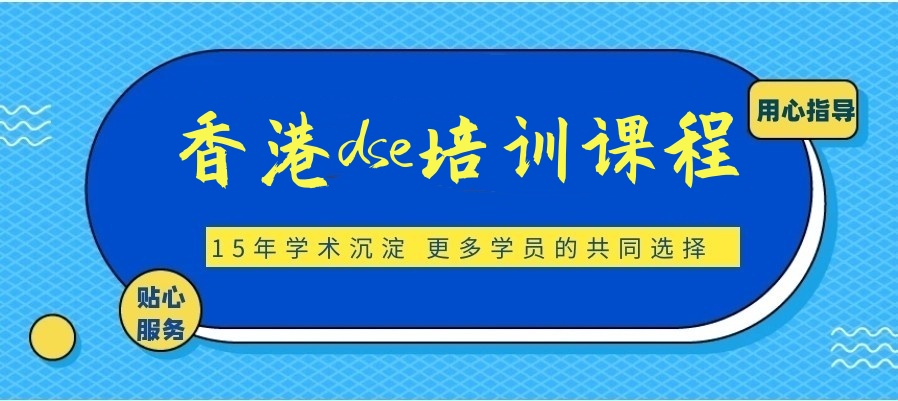 上海DSE课程培训补习班