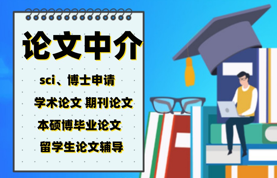 SCI期刊论文辅导机构