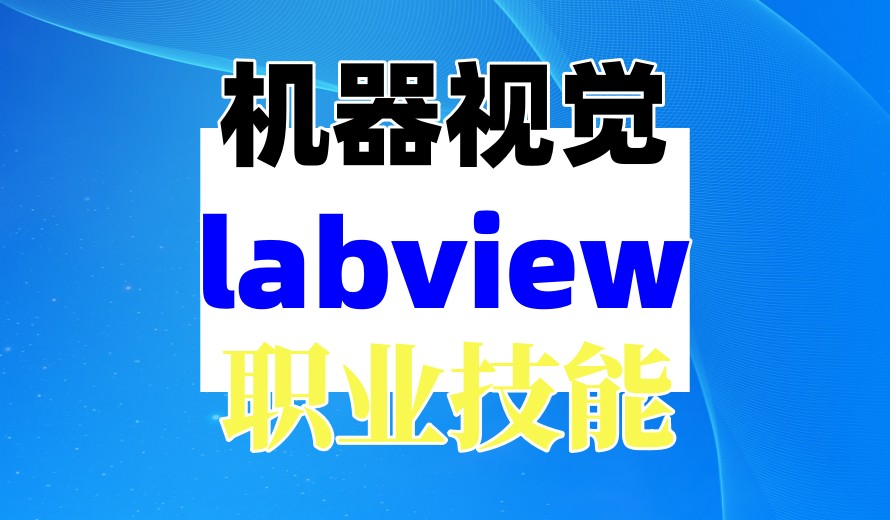 苏州附近学机器视觉好的培训机构有哪些-十大排名揭秘.jpg 苏州附近学机器视觉好的培训机构有哪些-十大排名揭秘.jpg