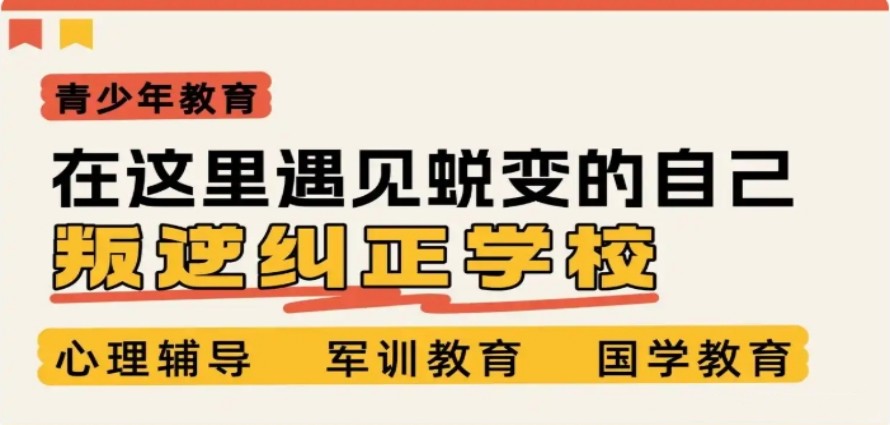 青春期叛逆心理行为矫正学校哪家好前十排名top10热门一览.jpg
