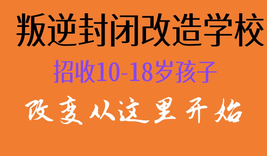 青春期叛逆心理行为矫正学校哪家好前十排名top10热门一览.jpg