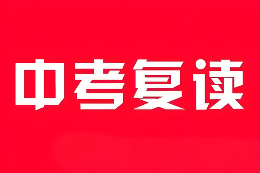 东莞中考复读学校 东莞中考复读学校
