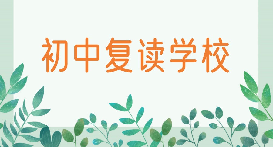 深圳好的初中生复读学校名单及学费一览表