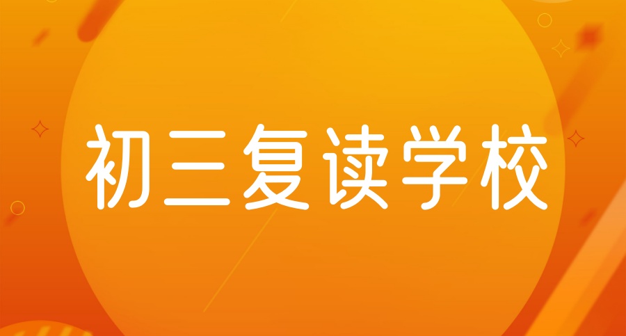 深圳初中生复读学校