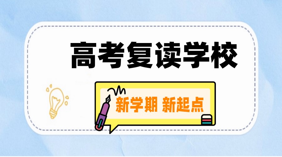 新选一览南昌高考复读学校top10排名好的十大名单.jpg