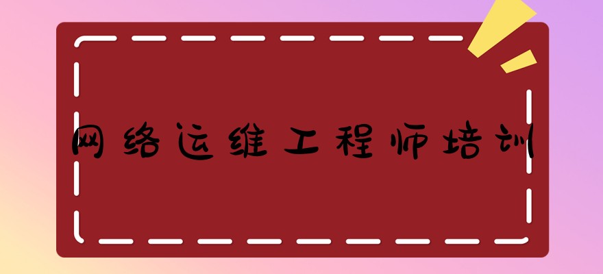 网络运维工程师培训哪里好