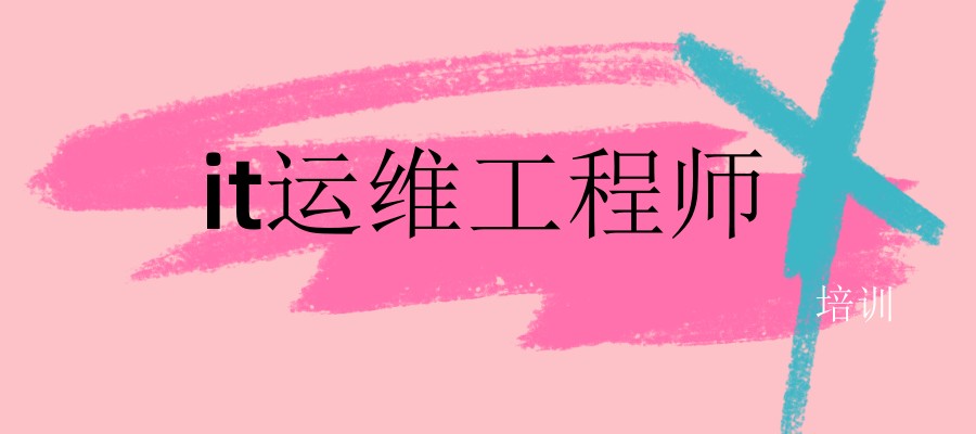 网络运维工程师培训机构