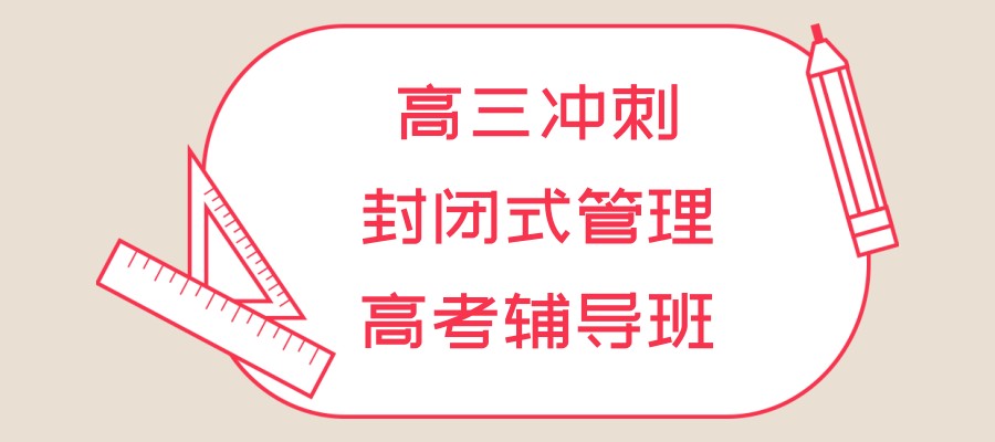 高考备战辅导班