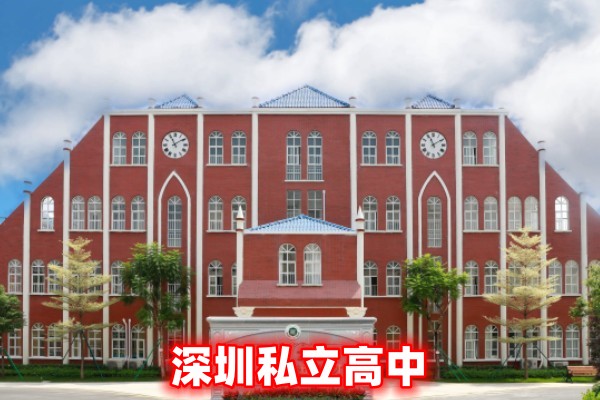 深圳高中