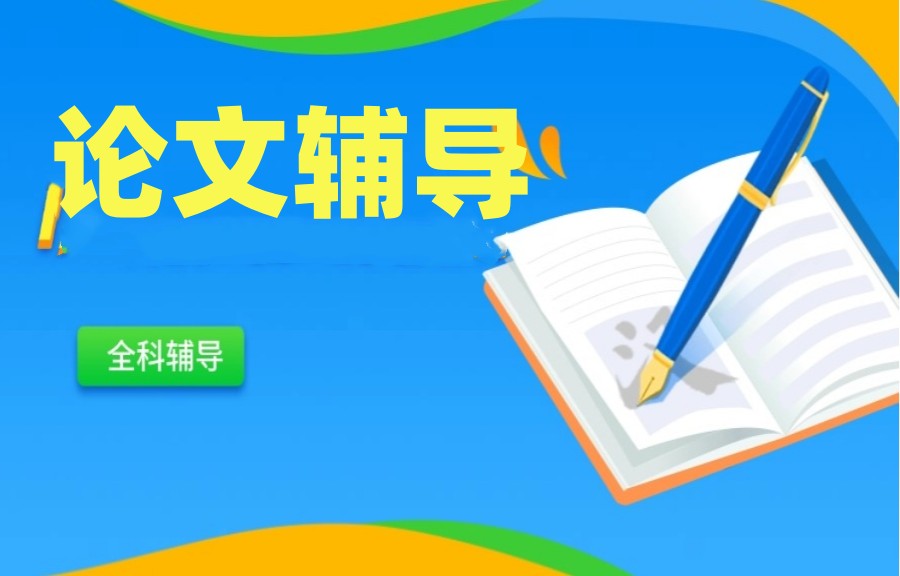 毕业生都说好 佳合论文辅导助你论文通关.jpg