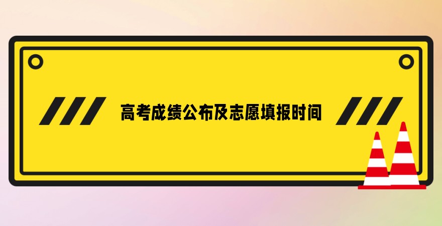 考生必看:2025江苏高考成绩公布及志愿填报时间 考生必看:2025江苏高考成绩公布及志愿填报时间
