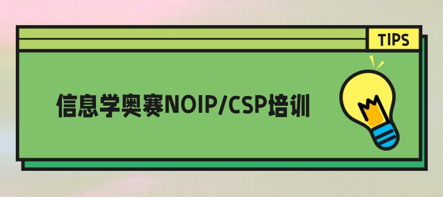 信息学奥赛编程培训机构 信息学奥赛编程培训机构
