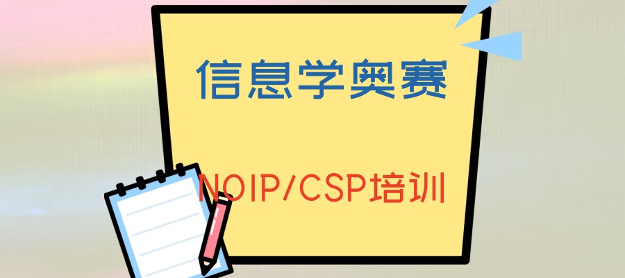 信息学奥赛编程机构 信息学奥赛编程机构