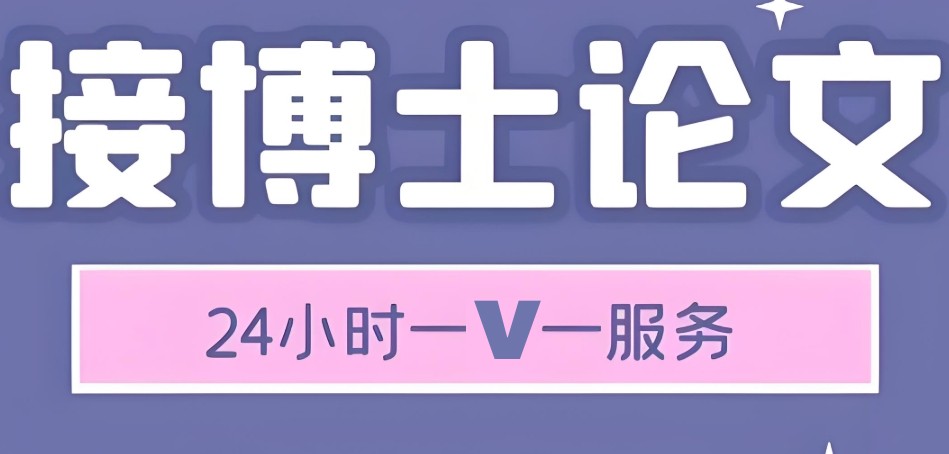 博士论文辅导培训机构 博士论文辅导培训机构