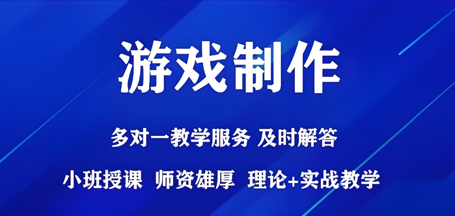 学习游戏制作哪家培训比较好