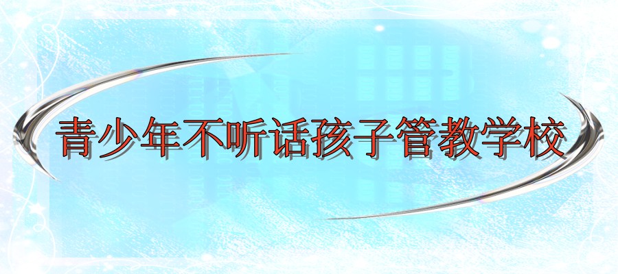 江苏宿迁叛逆学校有几所？热推前十封闭式叛逆学校汇总
