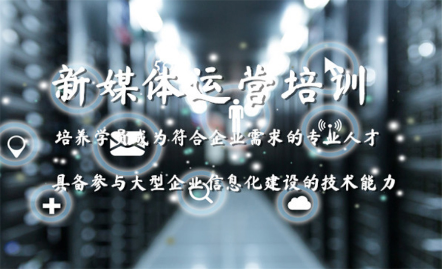 新媒体实战培训班 新媒体实战培训班