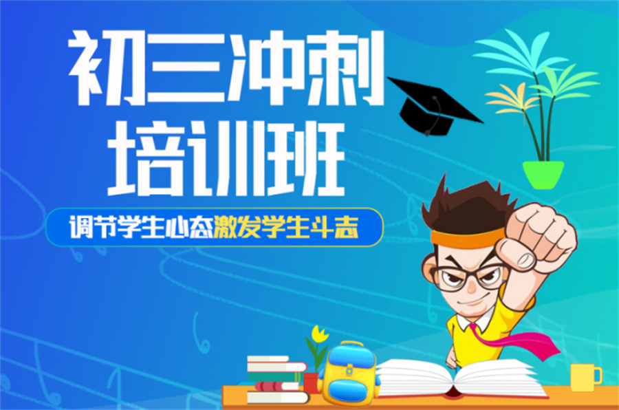 北京海淀区中考冲刺辅导机构