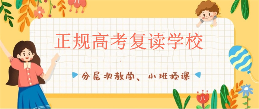 河南10大正规高考复读学校排名更新 河南10大正规高考复读学校排名更新
