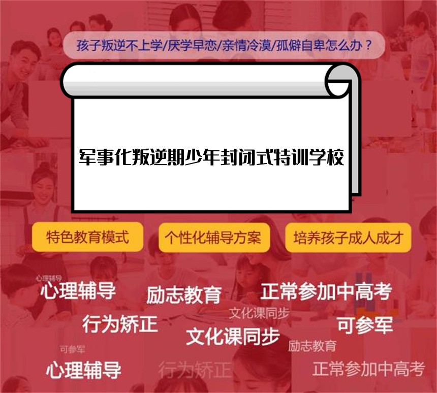 叛逆期青少年军事化管教学校
