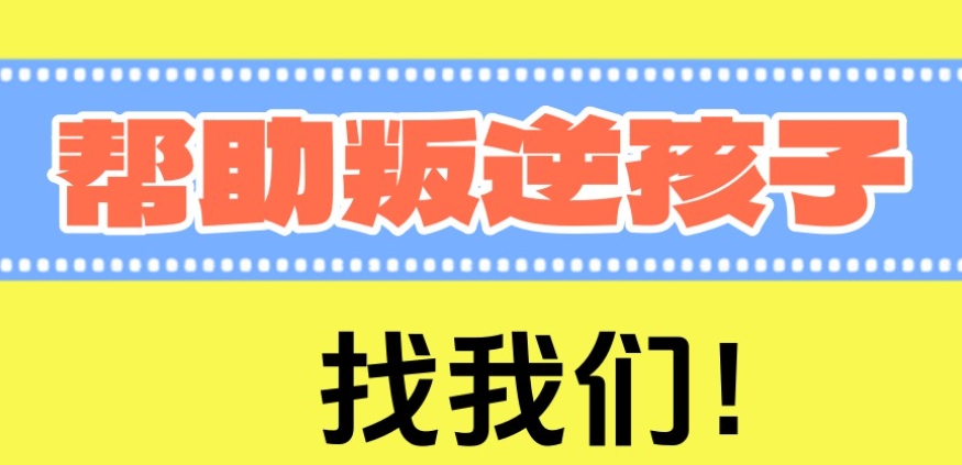 上海叛逆封闭式学校