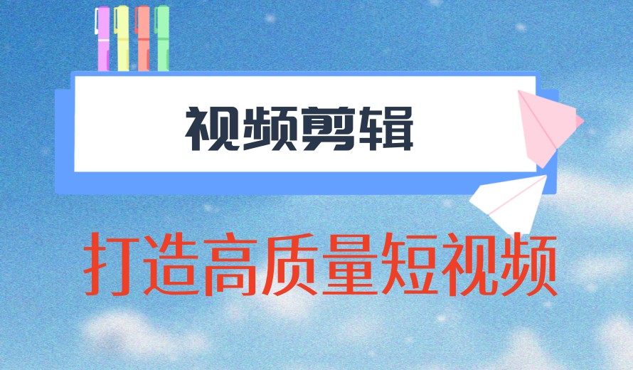 热榜TOP10短视频剪辑培训机构哪家好热门一览十大更新.jpg