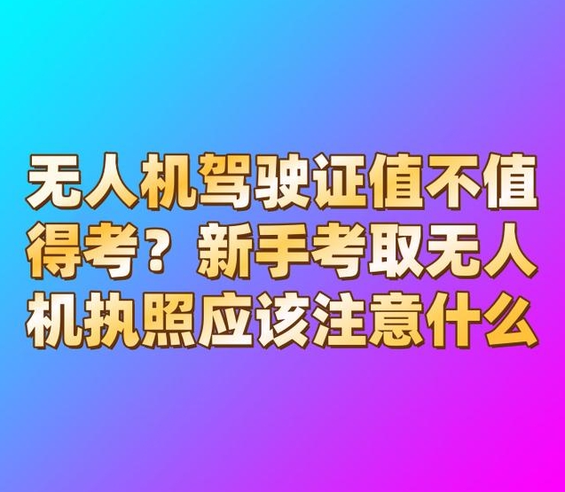 无人机驾驶证值得考吗?深圳鑫翔无人机告诉您答案.jpg 无人机驾驶证值得考吗?深圳鑫翔无人机告诉您答案.jpg
