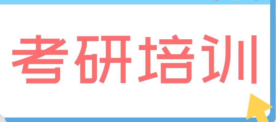 了解一下排名前十推荐考研培训机构的基本情况(线下有什么班,如何收费) 了解一下排名前十推荐考研培训机构的基本情况(线下有什么班,如何收费)