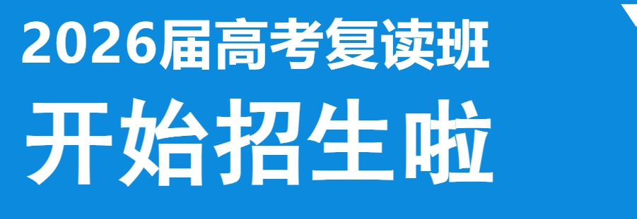 深圳高中高三复读学校