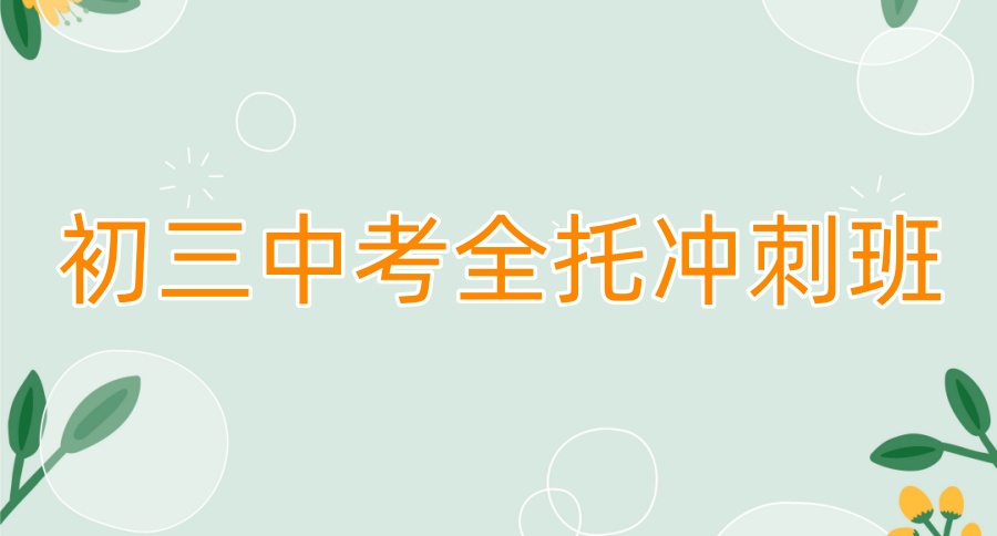 深圳中考冲刺班封闭式全日制培训机构 深圳中考冲刺班封闭式全日制培训机构