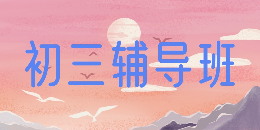 深圳中考冲刺班 深圳中考冲刺班
