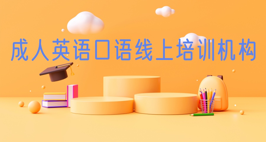 成人英语口语线上课程哪个好?6大培训机构全解析! 成人英语口语线上课程哪个好?6大培训机构全解析!
