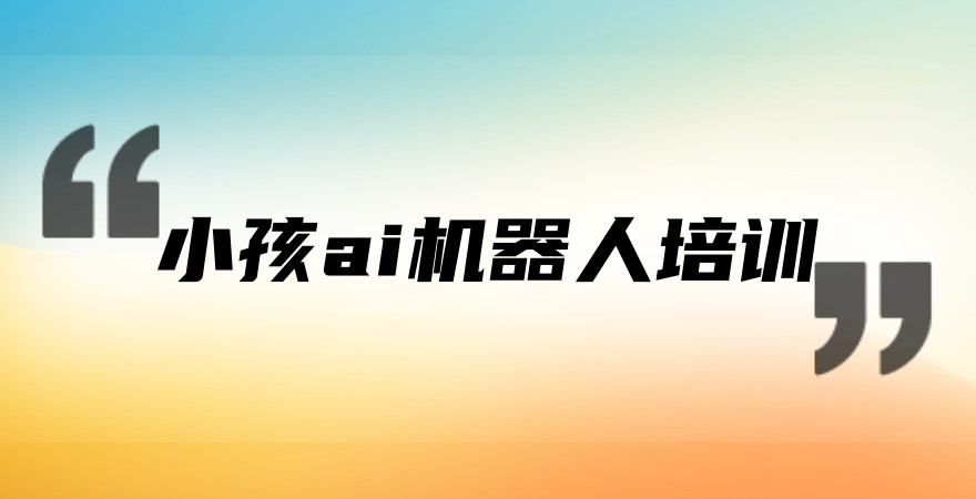 小孩ai机器人培训_少儿AI机器人编程培训机构_就选小码王教育.jpg