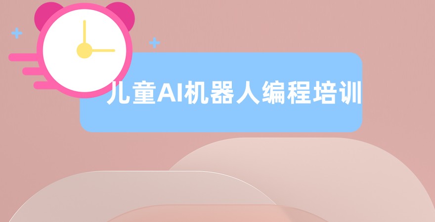AI机器人编程培训靠谱机构